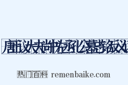 唐正议大夫尚书左丞孔公墓志铭反义词是什么意思的图片